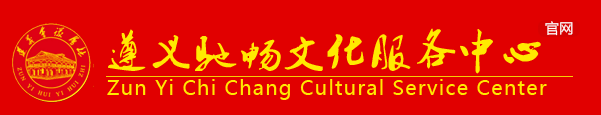 遵義市馳暢文化服務中心 遵義市馳暢文化服務中心
